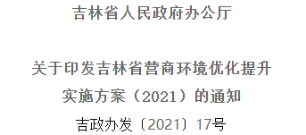 2021年优化提升营商环境，吉林省要这么干！