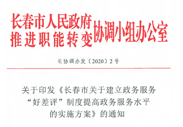 关于印发《长春市关于成立政务服务“好差评”造度提高政务服务水平的执行规划》的通知