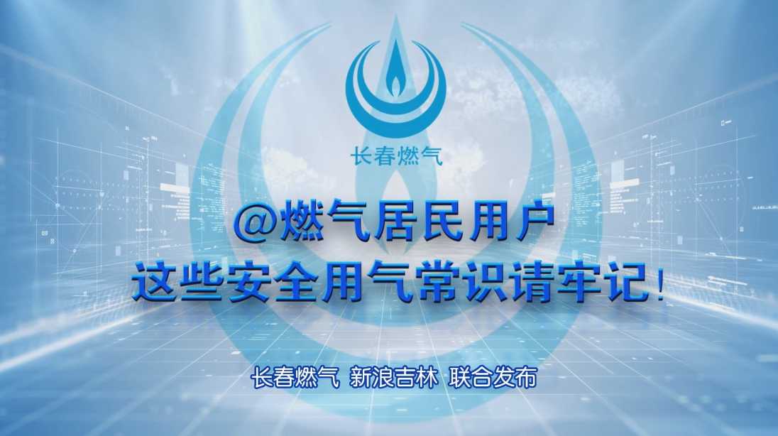 长春2003网站太阳集团居民用户安全用气学问